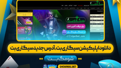 دانلود اپلیکیشن سیگاری بت، آدرس جدید سیگاری بت