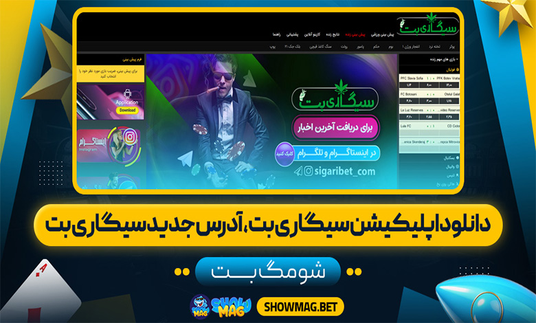 دانلود اپلیکیشن سیگاری بت، آدرس جدید سیگاری بت