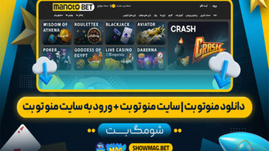 دانلود منوتو بت | سایت منو تو بت + ورود به سایت منو تو بت