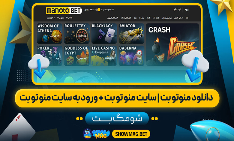 دانلود منوتو بت | سایت منو تو بت + ورود به سایت منو تو بت