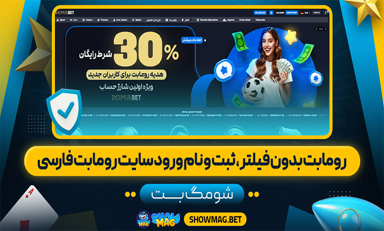 رومابت بدون فیلتر | ثبت و نام ورود سایت رومابت فارسی