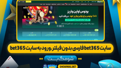 سایت-bet365-فارسی-بدون-فیلتر،ورود-به-سایت-bet365