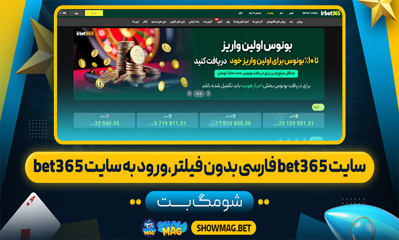 سایت-bet365-فارسی-بدون-فیلتر،ورود-به-سایت-bet365