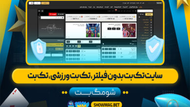 سایت تک بت بدون فیلتر، تک بت ورزشی، تک بت