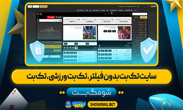 سایت تک بت بدون فیلتر، تک بت ورزشی، تک بت