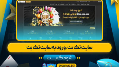 سایت تک بت، ورود به سایت تک بت
