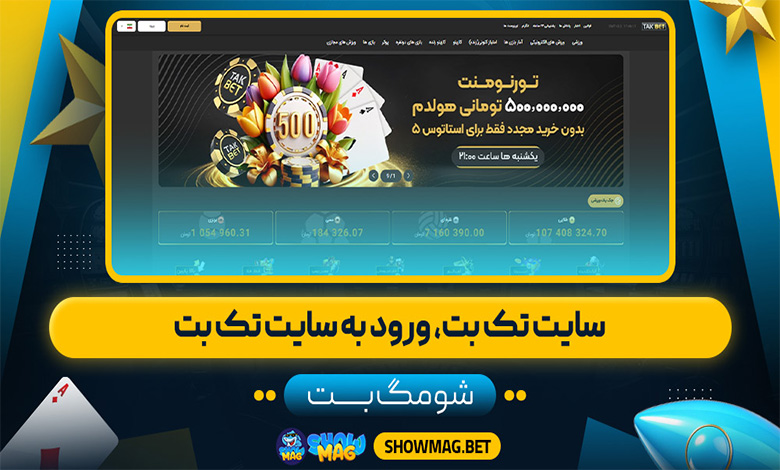 سایت تک بت، ورود به سایت تک بت