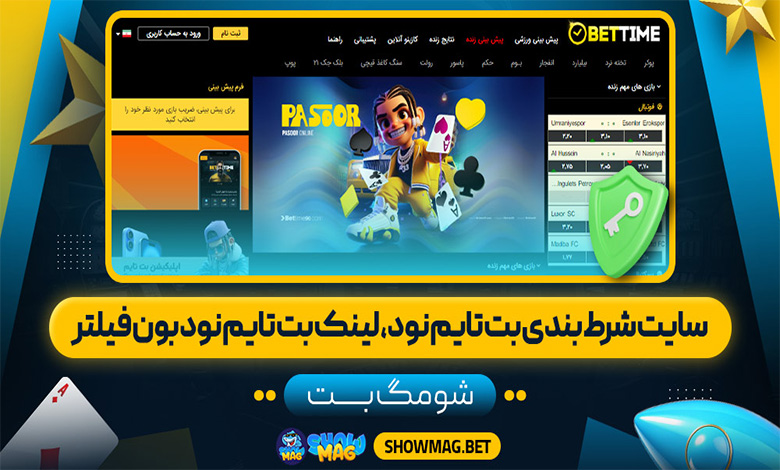سایت شرط بندی بت تایم نود، لینک بت تایم نود بدون فیلتر