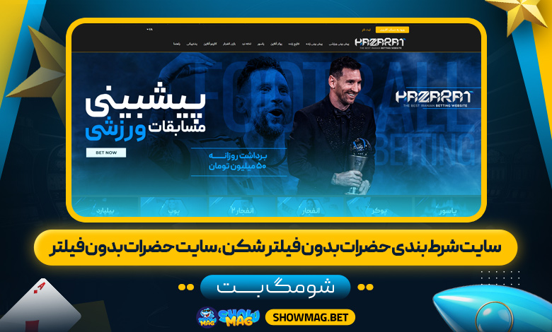 سایت شرط بندی حضرات بدون فیلتر شکن، سایت حضرات بدون فیلتر