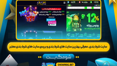سایت-شرط-بندی-معرفی-بهترین-سایت-های-شرط-بندی-و-بررسی-سایت-های-شرط-بندی-معتبر---شومگ-بت