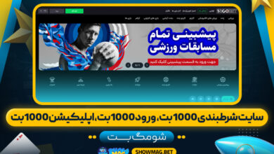 سایت شرطبندی 1000 بت، ورود 1000بت، اپلیکیشن 1000بت