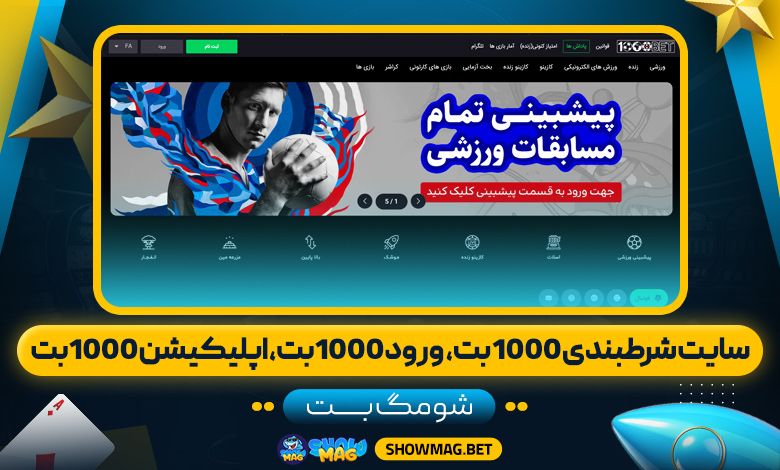 سایت شرطبندی 1000 بت، ورود 1000بت، اپلیکیشن 1000بت