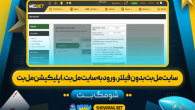 سایت مل بت بدون فیلتر، ورود به سایت مل بت، اپلیکیشن مل بت