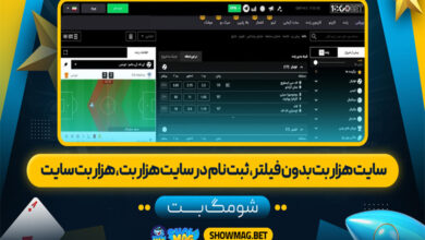 سایت هزار بت بدون فیلتر، ثبت نام در سایت هزار بت، هزار بت سایت