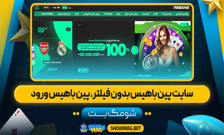 سایت-پین-باهیس-بدون-فیلتر،-پین-باهیس-ورود