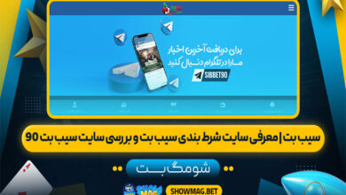 سیب بت | معرفی سایت شرط بندی سیب بت و بررسی سایت سیب بت 90