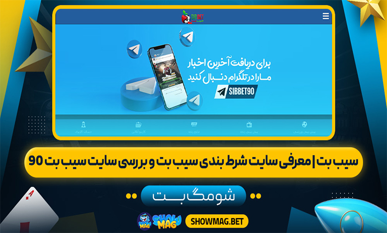 سیب بت | معرفی سایت شرط بندی سیب بت و بررسی سایت سیب بت 90