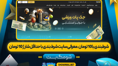 شرطبندی با 10 تومان | معرفی سایت شرط بندی با حداقل شارژ 10 تومان