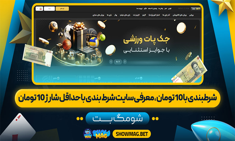 شرطبندی با 10 تومان | معرفی سایت شرط بندی با حداقل شارژ 10 تومان
