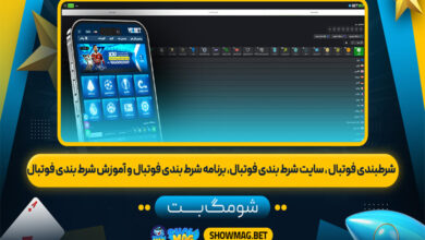 شرطبندی-فوتبال--سایت-شرط-بندی-فوتبال،-برنامه-شرط-بندی-فوتبال-و-آموزش-شرط-بندی-فوتبال---شومگ-بت