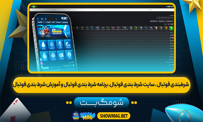 شرطبندی-فوتبال--سایت-شرط-بندی-فوتبال،-برنامه-شرط-بندی-فوتبال-و-آموزش-شرط-بندی-فوتبال---شومگ-بت