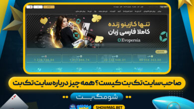 صاحب سایت تک بت کیست؟ همه چیز درباره سایت تک بت