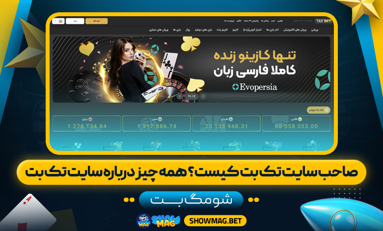 صاحب سایت تک بت کیست؟ همه چیز درباره سایت تک بت
