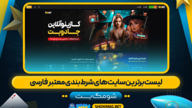 لیست برترین سایت های شرط بندی معتبر فارسی