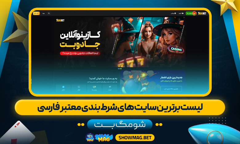 لیست برترین سایت های شرط بندی معتبر فارسی