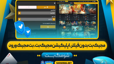 مجیک-بت-بدون-فیلتر،-اپلیکیشن-مجیک-بت،--بت-مجیک-ورود---شومگ-بت