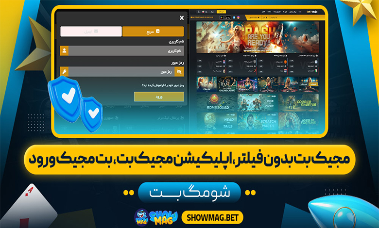 مجیک-بت-بدون-فیلتر،-اپلیکیشن-مجیک-بت،--بت-مجیک-ورود---شومگ-بت