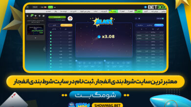 معتبر ترین سایت شرط بندی انفجار، ثبت نام در سایت شرط بندی انفجار