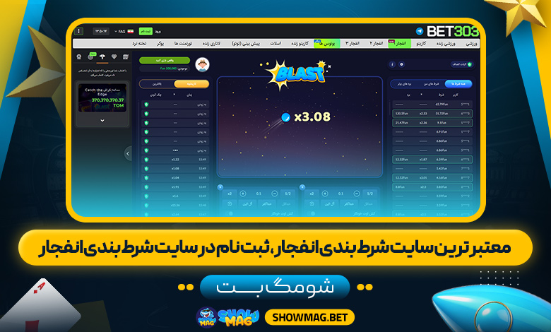 معتبر ترین سایت شرط بندی انفجار، ثبت نام در سایت شرط بندی انفجار