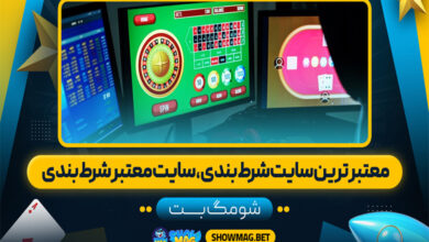 معتبرترین سایت شرط بندی، سایت معتبر شرط بندی