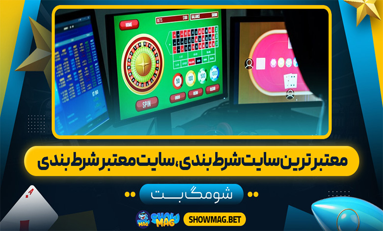 معتبرترین سایت شرط بندی، سایت معتبر شرط بندی