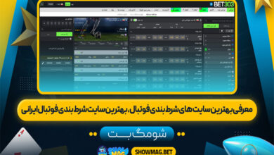 معرفی بهترین سایت های شرط بندی فوتبال، بهترین سایت شرط بندی فوتبال ایرانی