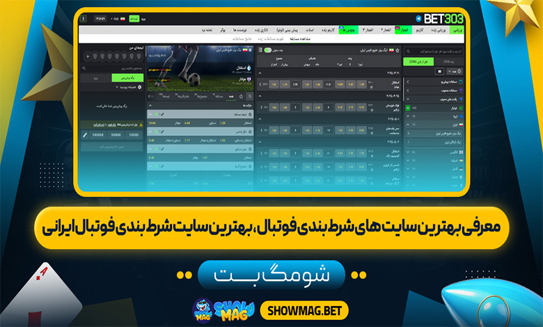 معرفی بهترین سایت های شرط بندی فوتبال، بهترین سایت شرط بندی فوتبال ایرانی