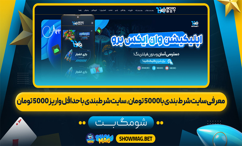 معرفی سایت شرط بندی با 5000 تومان، سایت شرطبندی با حداقل واریز 5000 تومان