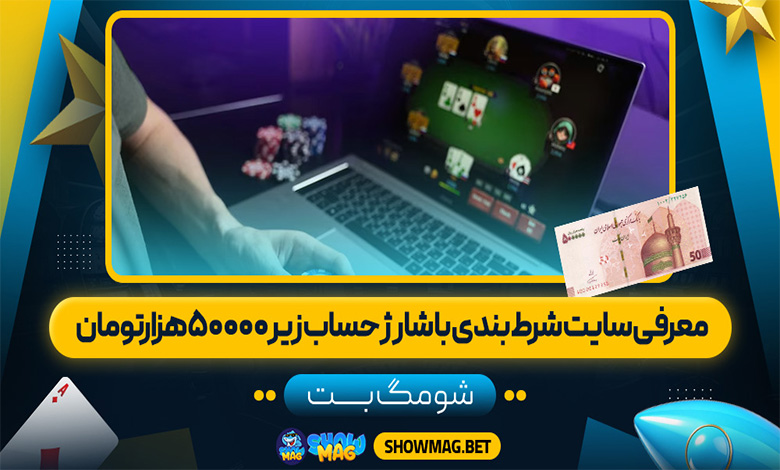 معرفی سایت شرط بندی با شارژ حساب زیر۵۰۰۰۰ هزارتومان