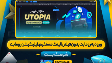 ورود به روما بت بدون فیلتر با لینک مستقیم، اپلیکیشن روما بت