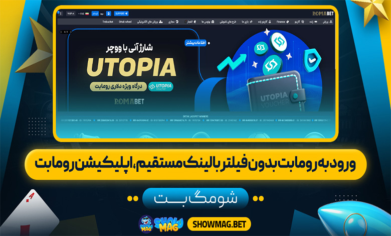 ورود به روما بت بدون فیلتر با لینک مستقیم، اپلیکیشن روما بت