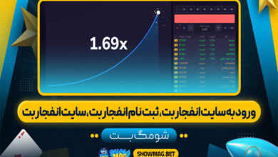 ورود به سایت انفجار بت، ثبت نام انفجار بت، سایت انفجار بت