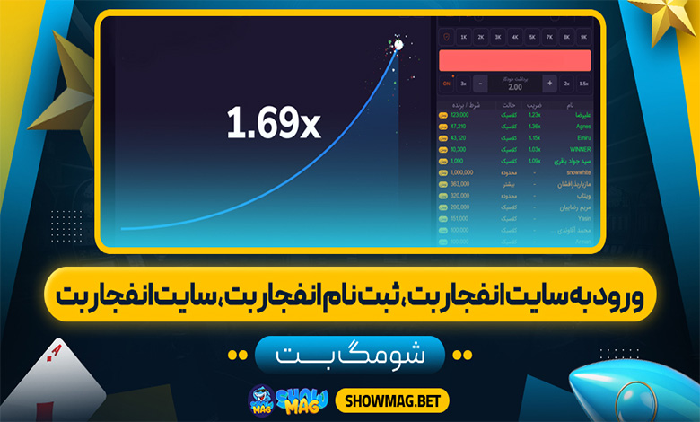 ورود به سایت انفجار بت، ثبت نام انفجار بت، سایت انفجار بت