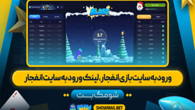 ورود به سایت بازی انفجار، لینک ورود به سایت انفجار