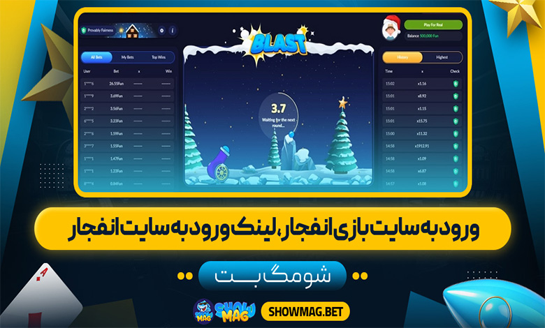 ورود به سایت بازی انفجار، لینک ورود به سایت انفجار