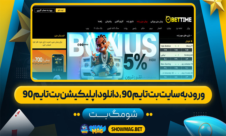 ورود به سایت بت تایم 90، دانلود اپلیکیشن بت تایم 90