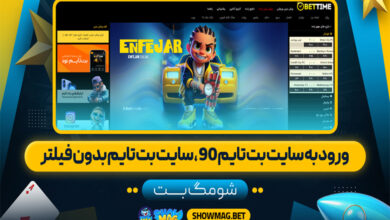 ورود به سایت بت تایم ۹۰، سایت بت تایم ۹۰ بدون فیلتر