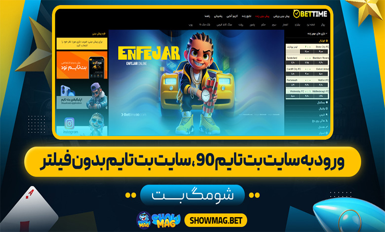 ورود به سایت بت تایم ۹۰، سایت بت تایم ۹۰ بدون فیلتر