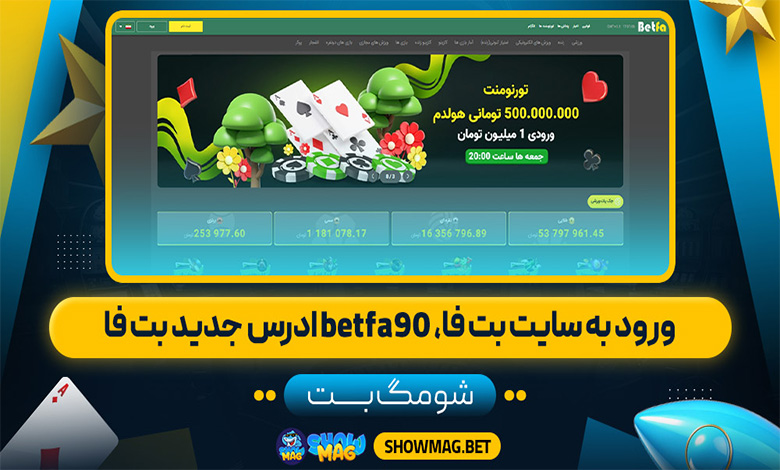 ورود به سایت بت فا، betfa90 آدرس جدید بت فا
