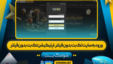 ورود-به-سایت-تک-بت-بدون-فیلتر،-اپلیکیشن-تک-بت-بدون-فیلتر---شومگ-بت